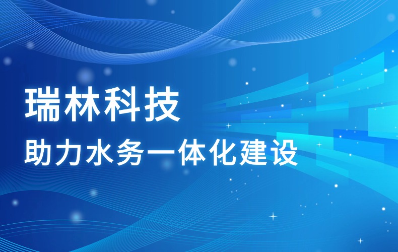 NLC电子科技，助力高新区水务一体化建设
