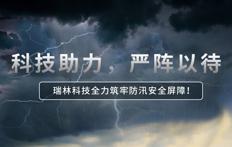 科技助力，严兵秣马 | NLC电子科技全力筑牢防汛安全樊篱！