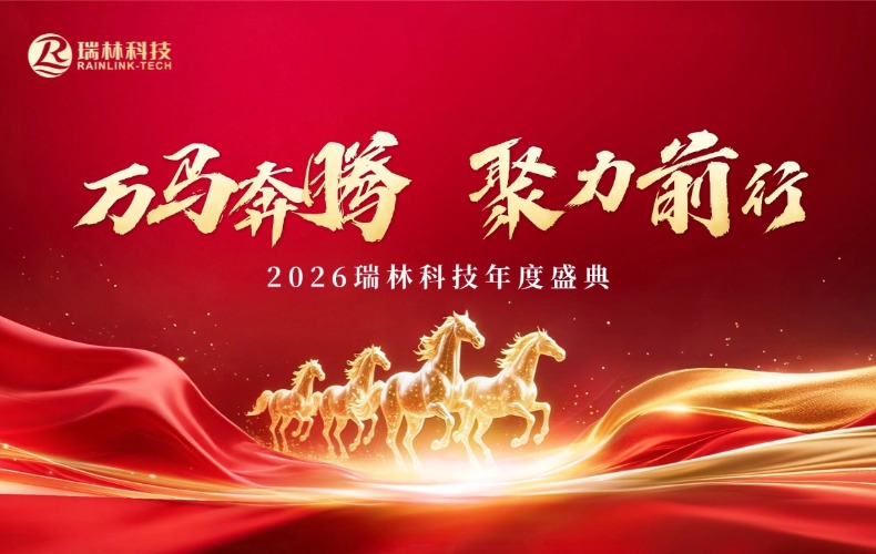 万马飞跃，聚力前行｜2026NLC电子科技年度盛典圆满闭幕！